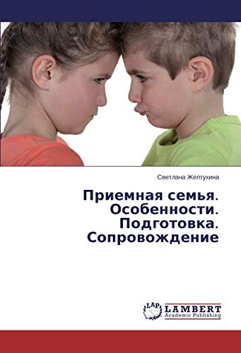 Приемная семья. Особенности. Подготовка. Сопровождение