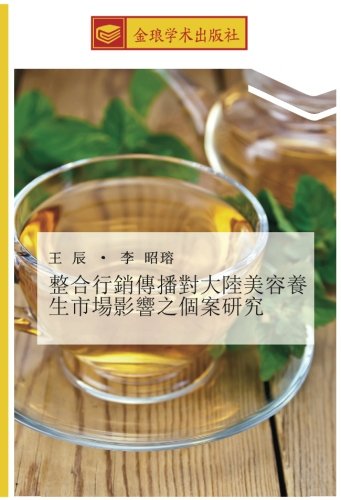 整合行銷傳播對大陸美容養生市場影響之個案研究