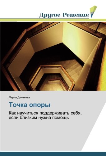 Точка опоры: Как научиться поддерживать себя, если близким нужна помощь: Kak nauchit'sq podderzhiwat' sebq, esli blizkim nuzhna pomosch'