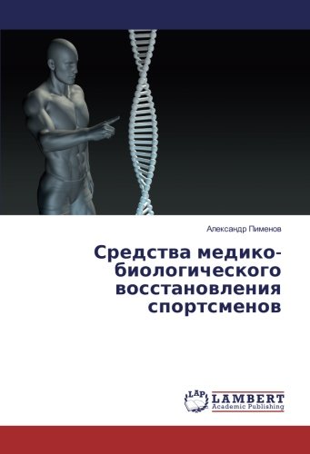 Средства медико-биологического восстановления спортсменов