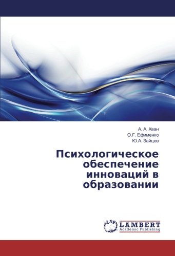 Психологическое обеспечение инноваций в образовании