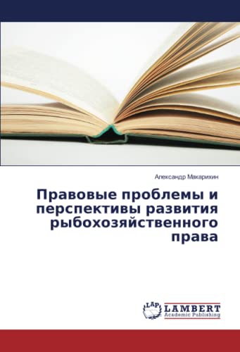 Правовые проблемы и перспективы развития рыбохозяйственного права
