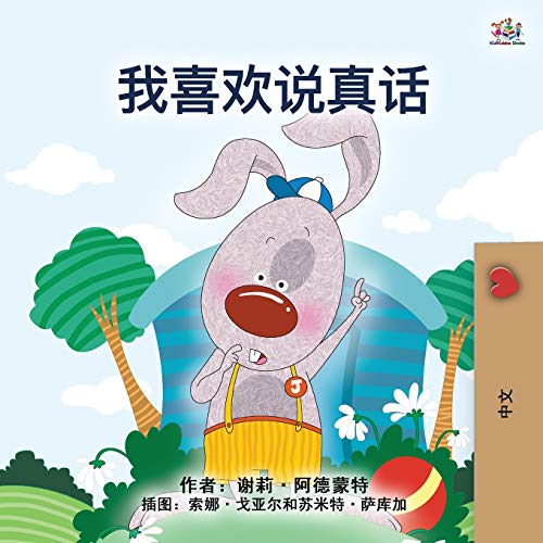 I Love to Tell the Truth (Chinese Book for Kids - Mandarin Simplified) (Chinese Bedtime Collection)