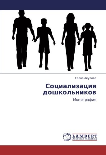Социализация дошкольников: Монография: Monografiq