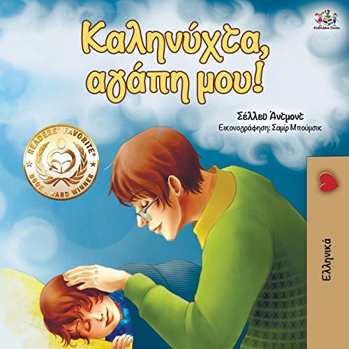 Goodnight, My Love! (Greek edition) (Greek Bedtime Collection)