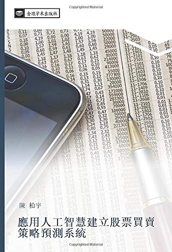 應用人工智慧建立股票買賣策略預測系統