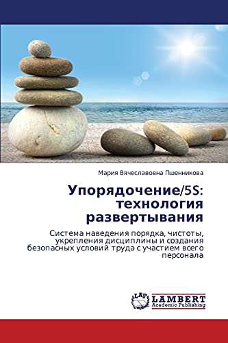 Упорядочение/5S: технология развертывания: Система наведения порядка, чистоты, укрепления дисциплины и создания безопасных условий труда с участием ... uslowij truda s uchastiem wsego personala