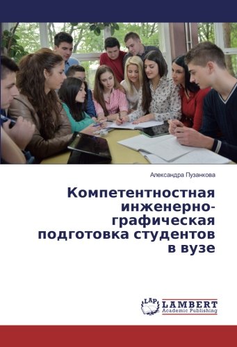 Компетентностная инженерно-графическая подготовка студентов в вузе