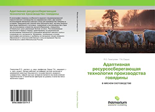 Adaptiwnaq resursosberegaüschaq tehnologiq proizwodstwa gowqdiny: w mqsnom skotowodstwe