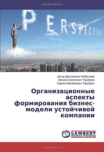 Организационные аспекты формирования бизнес-модели устойчивой компании
