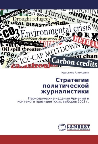 Стратегии политической журналистики: Периодические издания Армении в контексте президентских выборов 2003 г.: Periodicheskie izdaniq Armenii w kontexte prezidentskih wyborow 2003 g.