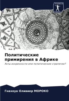 Политические примирения в Африке: Акты искренности или политические стратегии?: Akty iskrennosti ili politicheskie strategii?