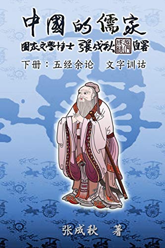 Confucian of China - The Supplement and Linguistics of Five Classics - Part Three (Simplified Chinese Edition): ¿¿¿¿¿¿¿¿¿¿¿¿¿¿¿¿¿¿¿¿¿: ¿¿¿¿¿¿¿¿¿¿¿¿¿¿¿¿¿¿¿¿¿