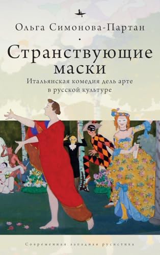 Vagabonding Masks (RUS): The Italian Commedia dell'Arte in the Russian Artistic Imagination (Liber Primus)