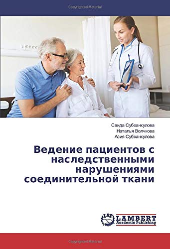 Ведение пациентов с наследственными нарушениями соединительной ткани