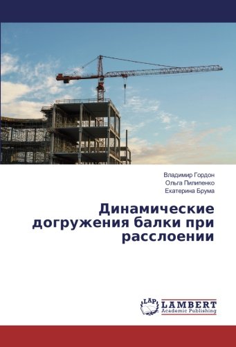 Динамические догружения балки при расслоении