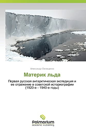 Materik l'da: Pervaya russkaya antarkticheskaya ekspeditsiya i ee otrazhenie v sovetskoy istoriografii (1920-e - 1940-e gody): Perwaq russkaq ... istoriografii (1920-e - 1940-e gody)