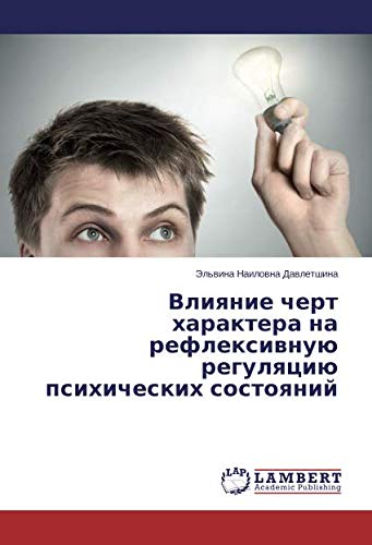 Влияние черт характера на рефлексивную регуляцию психических состояний