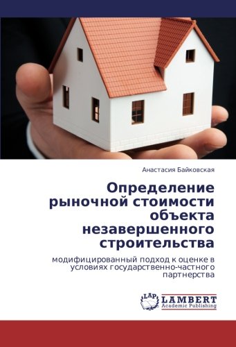 Opredelenie rynochnoy stoimosti obekta nezavershennogo stroitel'stva: modifitsirovannyy podkhod k otsenke v usloviyakh gosudarstvenno-chastnogo ... uslowiqh gosudarstwenno-chastnogo partnerstwa
