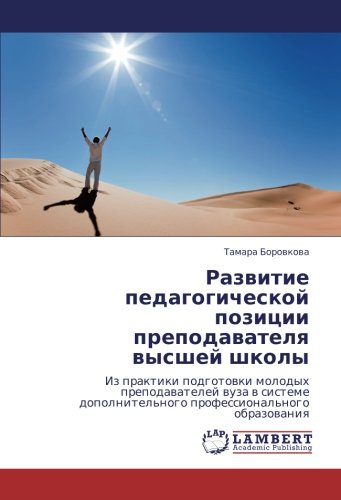 Развитие педагогической позиции преподавателя высшей школы: Из практики подготовки молодых преподавателей вуза в системе дополнительного ... dopolnitel'nogo professional'nogo obrazowaniq