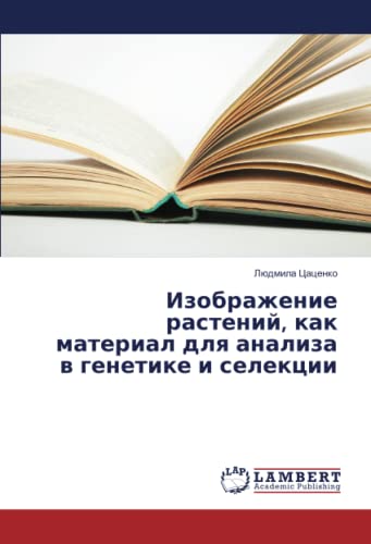 Изображение растений, как материал для анализа в генетике и селекции