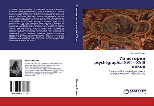 Из истории psychégraphia XVII – XVIII веков: Сюжет о Психее и Купидоне в диахронической перспективе: Süzhet o Psihee i Kupidone w diahronicheskoj perspektiwe