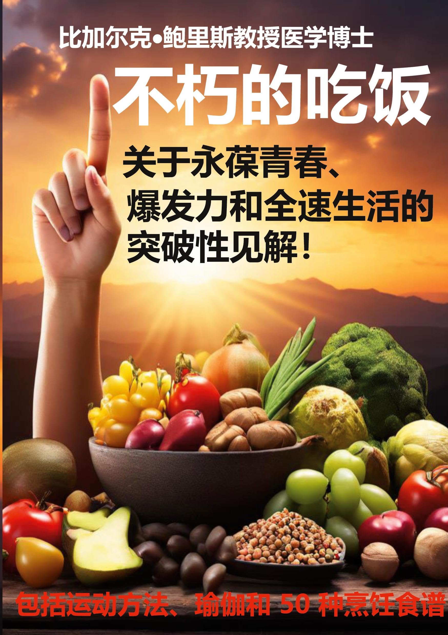 Changsheng bulao de yinshi: Guanyu yong bao qingchun, baofali he quansu shenghuo di tupo xing jianjie!