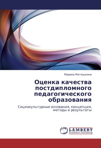 Оценка качества постдипломного педагогического образования: Социокультурные основания, концепция, методы и результаты: Sociokul'turnye osnowaniq, koncepciq, metody i rezul'taty