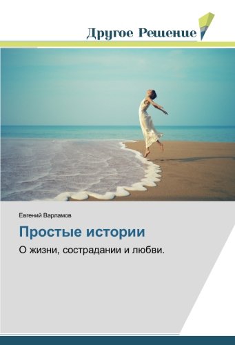 Простые истории: О жизни, сострадании и любви.: O zhizni, sostradanii i lübwi.