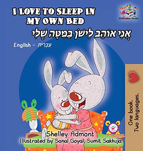I Love to Sleep in My Own Bed: English Hebrew Bilingual (English Hebrew Bilingual Collection)