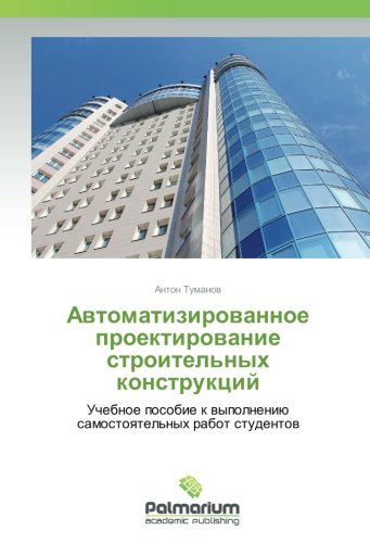 Автоматизированное проектирование строительных конструкций: Учебное пособие к выполнению самостоятельных работ студентов: Uchebnoe posobie k wypolneniü samostoqtel'nyh rabot studentow