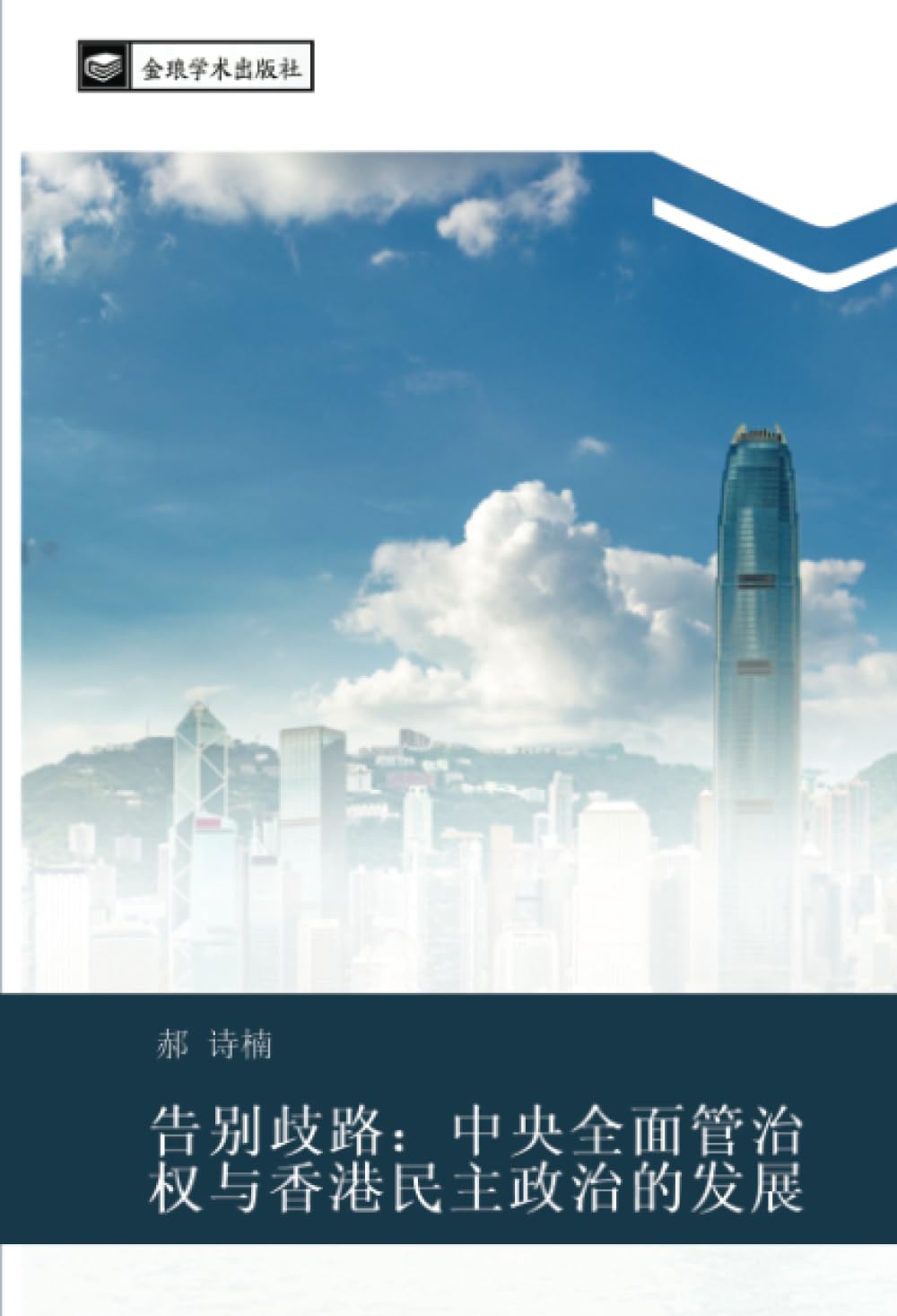 告别歧路:中央全面管治权与香港民主政治的发展