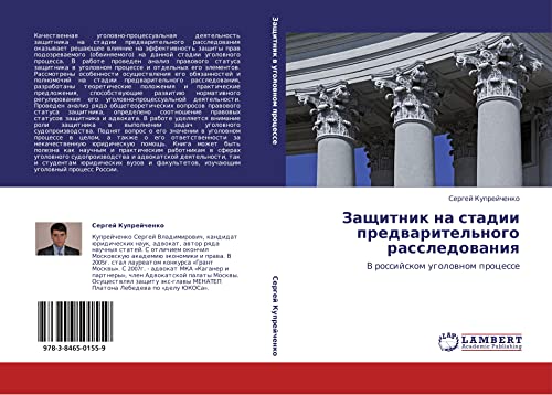 Zashchitnik na stadii predvaritel'nogo rassledovaniya: V rossiyskom ugolovnom protsesse: V rossijskom ugolownom processe