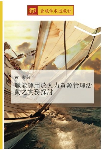職能運用於人力資源管理活動之實務探討