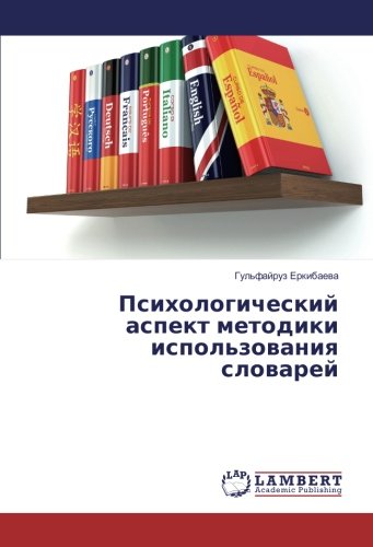Психологический аспект методики использования словарей