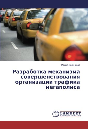 Разработка механизма совершенствования организации трафика мегаполиса