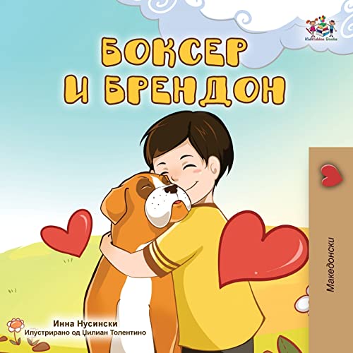 Boxer and Brandon (Macedonian Children's Book) (Macedonian Bedtime Collection)