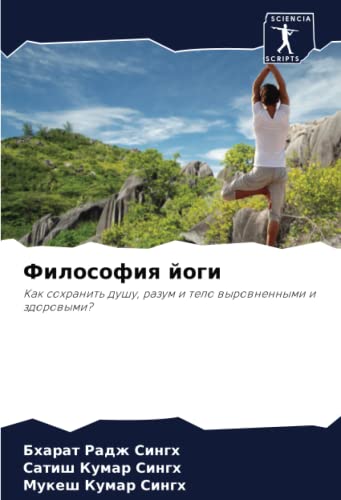 Философия йоги: Как сохранить душу, разум и тело выровненными и здоровыми?: Kak sohranit' dushu, razum i telo wyrownennymi i zdorowymi?