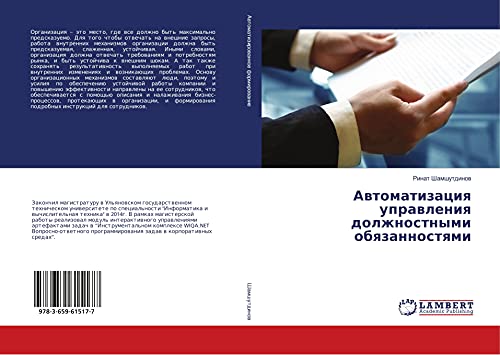 Awtomatizaciq uprawleniq dolzhnostnymi obqzannostqmi