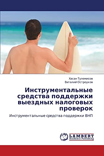 Инструментальные средства поддержки выездных налоговых проверок: Инструментальные средства поддержки ВНП: Instrumental'nye sredstwa podderzhki VNP
