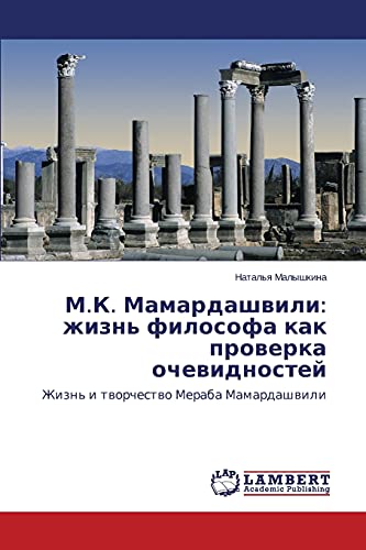 M.K. Mamardashvili: zhizn' filosofa kak proverka ochevidnostey: Zhizn' i tvorchestvo Meraba Mamardashvili: Zhizn' i tworchestwo Meraba Mamardashwili