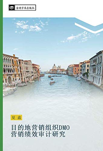 目的地营销组织DMO 营销绩效审计研究