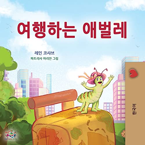 The Traveling Caterpillar (Korean Children's Book) (Korean Bedtime Collection)