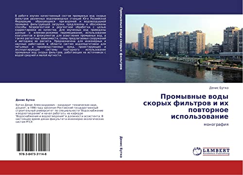 Promyvnye vody skorykh fil'trov i ikh povtornoe ispol'zovanie: monografiya: monografiq