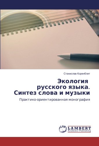 Экология русского языка. Синтез слова и музыки: Практико-ориентированная монография: Praktiko-orientirowannaq monografiq