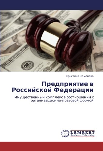 Предприятие в Российской Федерации: Имущественный комплекс в соотношении с организационно-правовой формой: Imuschestwennyj komplex w sootnoshenii s organizacionno-prawowoj formoj
