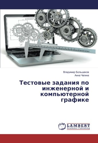 Тестовые задания по инженерной и компьютерной графике
