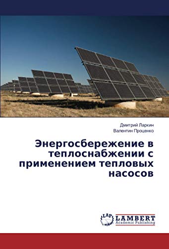 Энергосбережение в теплоснабжении с применением тепловых насосов