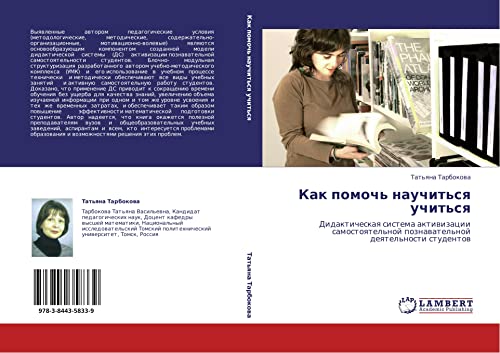 Как помочь научиться учиться: Дидактическая система активизации самостоятельной познавательной деятельности студентов: Didakticheskaq sistema ... poznawatel'noj deqtel'nosti studentow