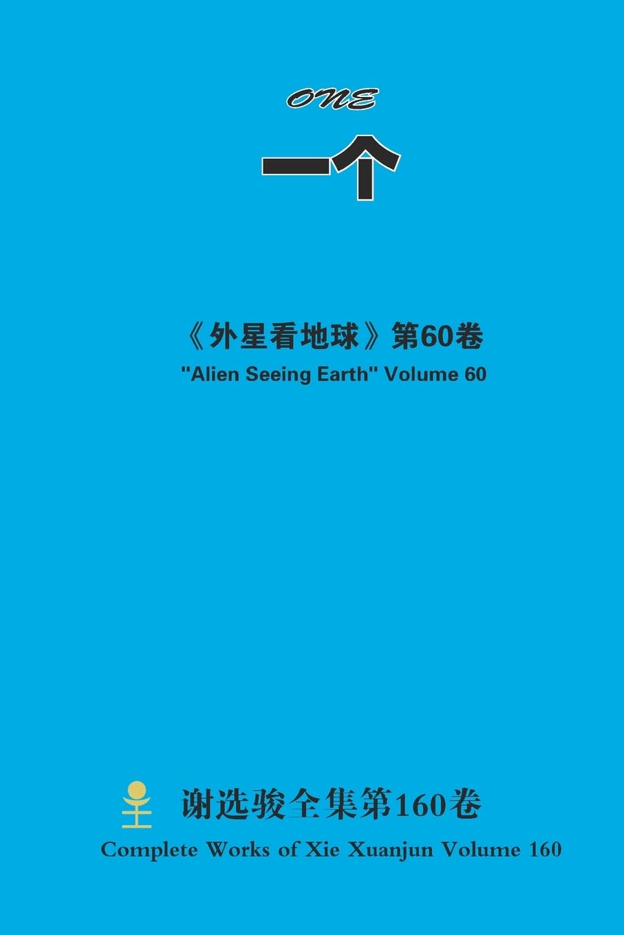 一个 ONE